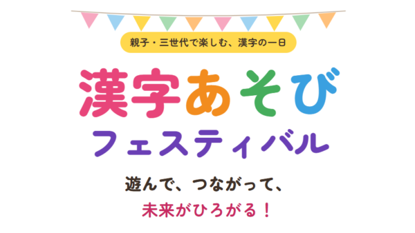 11月21日、漢字あそびフェスティバルに出展します